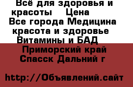 Всё для здоровья и красоты! › Цена ­ 100 - Все города Медицина, красота и здоровье » Витамины и БАД   . Приморский край,Спасск-Дальний г.